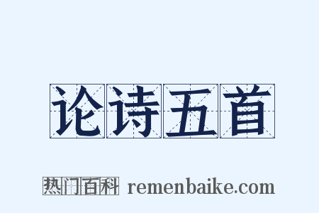 论诗五首是什么意思的图片